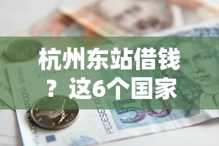 杭州东站借钱？这6个国家正规借款平台值得一试