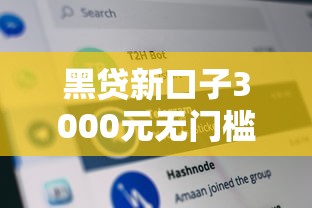 黑贷新口子3000元无门槛本月借款平台力荐！分享小额网贷口子3000元无门槛借款