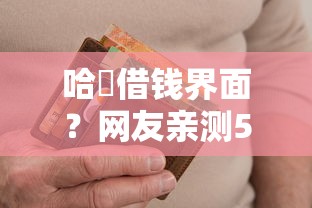 哈啰借钱界面？网友亲测5个逾期了在平台可以借到钱盘点