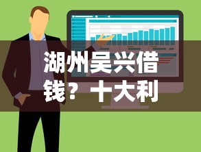 湖州吴兴借钱？十大利息低的网贷软件推荐