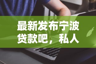 最新发布宁波贷款吧，私人借钱1000元有这7个渠道
