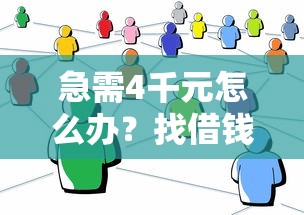 急需4千元怎么办？找借钱平台试试这7个无门槛平台