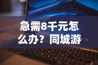 急需8千元怎么办?同城游借钱试试这7个无门槛平台 急需8千元怎么办?同城游借钱试试这7个无门槛平台