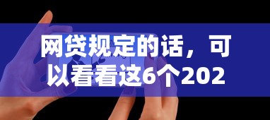 网贷规定的话，可以看看这6个2025年12月网贷平台