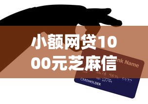 小额网贷1000元芝麻信用600贷款app，微信借钱的8个平台介绍