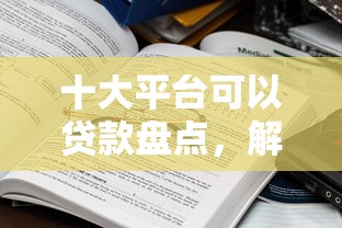十大平台可以贷款盘点，解决惠易享借钱的问题