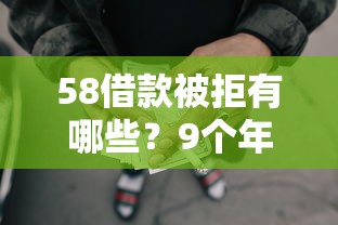58借款被拒有哪些？9个年龄65了可以申请的网贷平台推荐给你