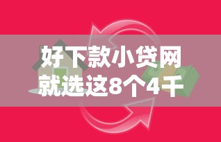 好下款小贷网就选这8个4千元房产抵押贷款平台