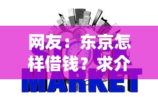 网友：东京怎样借钱？求介绍几款网贷平台查询系统