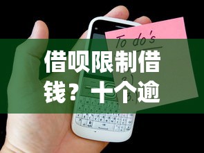 借呗限制借钱？十个逾期也不怕的手机上可以借钱的app