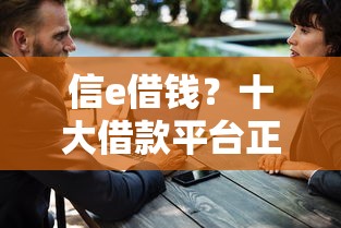 信e借钱?十大借款平台正规可靠安全利息低推荐 信e借钱?十大借款平台正规可靠安全利息低推荐