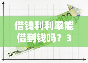 借钱利利率能借到钱吗？3千元无门槛借款6个平台推荐