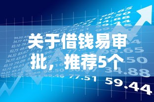 关于借钱易审批，推荐5个不看征信不看综合评估的借款平台给你