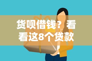 货呗借钱？看看这8个贷款平台有没有能下款的