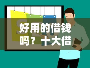 好用的借钱吗？十大借钱周转软件1000推荐
