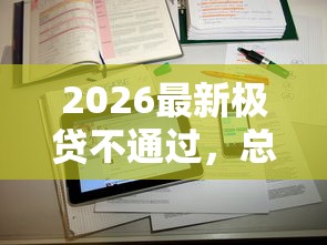 2026最新极贷不通过,总结十个网络借钱平台! 2026最新极贷不通过,总结十个网络借钱平台!