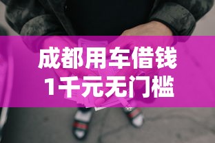 成都用车借钱1千元无门槛本月借款平台力荐！分享小额网贷口子1千元无门槛借款