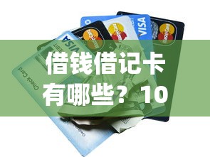 借钱借记卡有哪些？10个貌似免审批、网贷无视不查征信app合集
