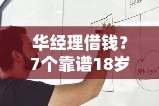 华经理借钱？7个靠谱18岁能借钱的平台推荐