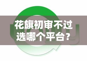 花旗初审不过选哪个平台?5个借钱好通过率高平台推荐 花旗初审不过选哪个平台?5个借钱好通过率高平台推荐