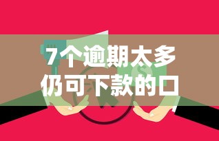 7个逾期太多仍可下款的口子推荐，专为攻克借点钱花难题