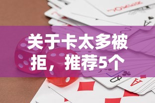关于卡太多被拒，推荐5个借钱无视黑白100%秒下软件给你