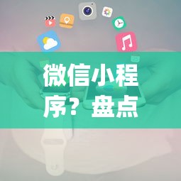 微信小程序？盘点最新6个5000块贷款秒下app