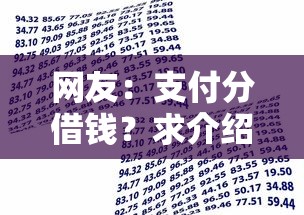 网友：支付分借钱？求介绍几款贷款平台可靠的