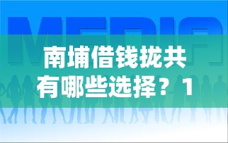南埔借钱拢共有哪些选择？10个台湾人借钱平台详解