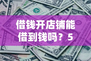 借钱开店铺能借到钱吗？5000元无门槛借款5个平台推荐