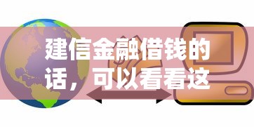 建信金融借钱的话，可以看看这7个周周到贷款相同系列的软件