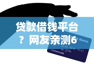 贷款借钱平台？网友亲测6个黑户轻松下款的口子盘点