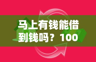 马上有钱能借到钱吗？10000元无门槛借款8个平台推荐