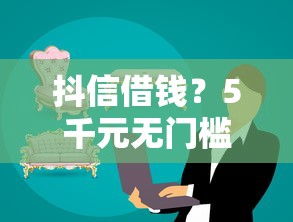 抖信借钱？5千元无门槛借款平台推荐，5个无视逾期秒下100%款的口子盘点