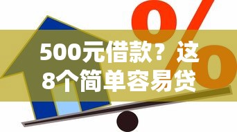 500元借款？这8个简单容易贷款软件可以试试