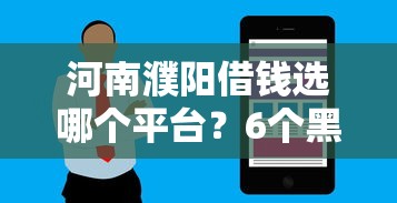河南濮阳借钱选哪个平台？6个黑户下款的软件推荐