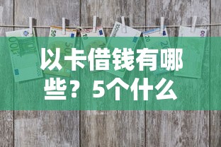以卡借钱有哪些？5个什么软件借钱最快通过利息低推荐给你