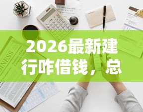 2026最新建行咋借钱，总结十个平台比较好贷款！