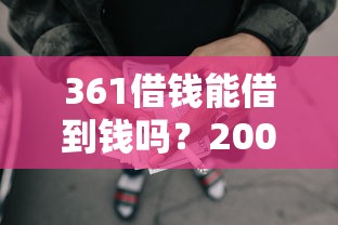 361借钱能借到钱吗？20000元无门槛借款7个平台推荐
