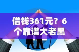 借钱361元？6个靠谱大老黑能下款的口子推荐