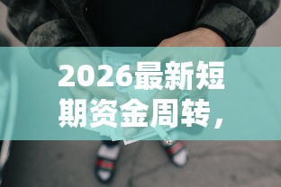 2026最新短期资金周转，总结十个黑户能过的网贷平台！