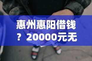 惠州惠阳借钱？20000元无门槛借款平台推荐，7个哪些低息可靠可以分12期以上的借款平台盘点