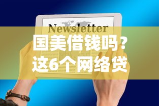 国美借钱吗？这6个网络贷款平台值得一试