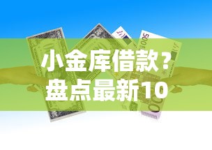小金库借款？盘点最新10个门槛低易下款口子