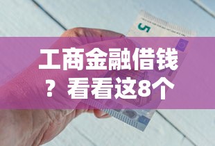 工商金融借钱？看看这8个贷款平台有没有能下款的