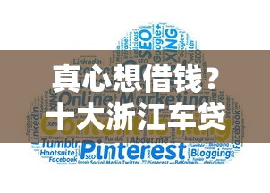真心想借钱？十大浙江车贷网平台推荐