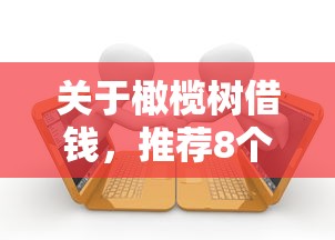关于橄榄树借钱，推荐8个黑户逾期借款平台给你