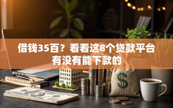 借钱35百？看看这8个贷款平台有没有能下款的