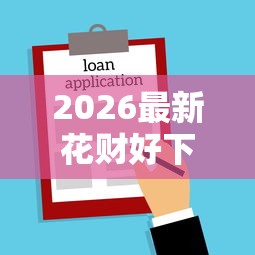 2026最新花财好下款么（支持支付宝），7个花了可以贷款的平台无私分享