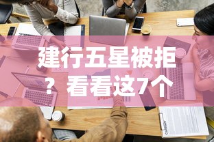 建行五星被拒？看看这7个贷款平台有没有能下款的